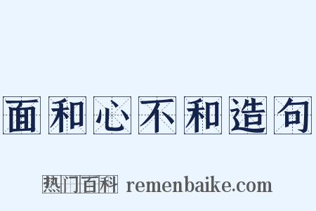 面和心不和造句是什么意思的图片